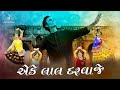 Eke Lal Darwaje Tambu Toniya Re Lol Gujarati Song Navratri Special Song Garba By Harsh Vataliya Eke Lal Darwaje Tambu Toniya Re Lol Gujarati Song Navratri Special Song Garba By Harsh Vataliya