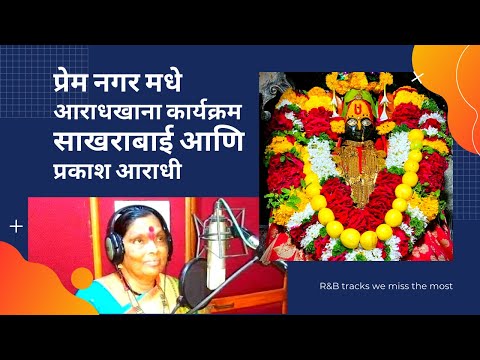 गुरु चेला कार्यक्रम | Sakarbai Tekale,Prakash Mastud | Goregaon Prem Nagar