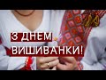 Вітаю з Днем вишиванки!