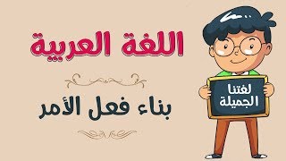 اللغة العربية | بناء فعل الأمر