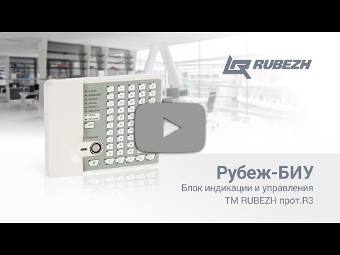 Блок индикации и управления Рубеж-БИУ ТМ RUBEZH прот. R3