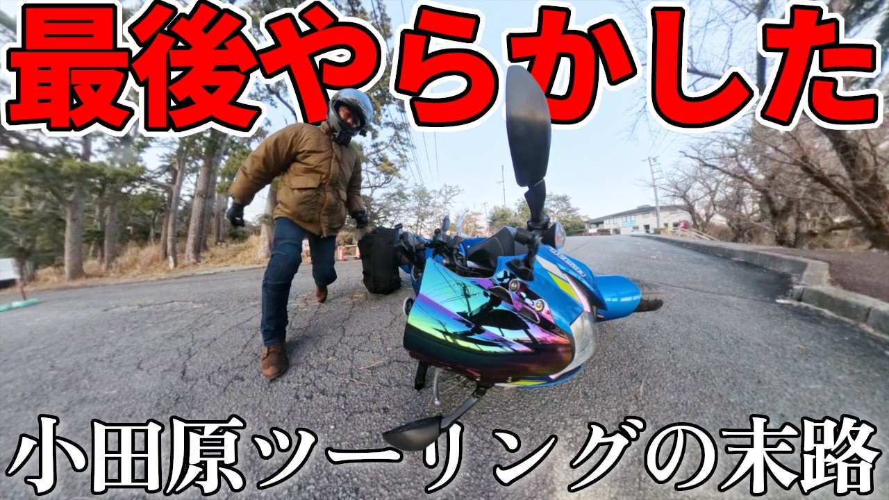 【立ちゴケ】悠々小田原ツーリング、まさかの最悪な結末【下道】