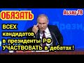 Почему Путина нужно OБЯ3ATЬ участвовать в дебатах?! Шоу Трампа/Байдена навеяло...