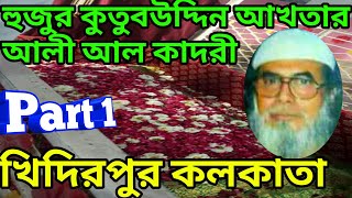 Part ( 1 ) Qutubuddin Akhtar Ali Al Qadri Khanka-E-Peeran-E-Peer Khaidderpore Darbar Sharif-Kolkata