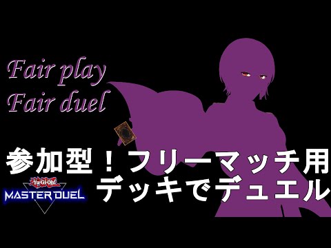 【#遊戯王マスターデュエル】参加型！みんなのフリーマッチ用デッキをみせてくれ！【#Vtuber】