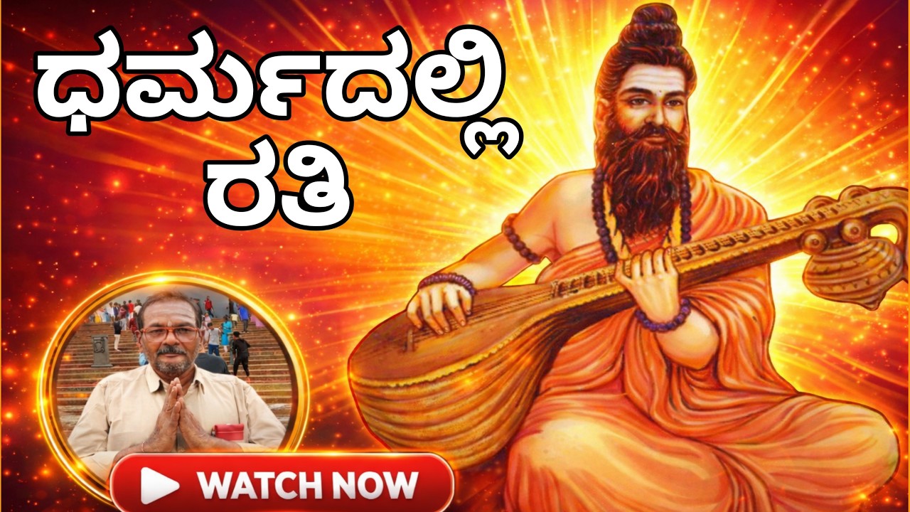 ಧರ್ಮದಲ್ಲಿ ರತಿ | ಆಧ್ಯಾತ್ಮಿಕ ಚಿಂತನೆ 66  #dharma #dharm  #adhyatma #adhyatmik #adyathmika #dharmik