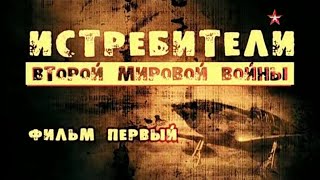 Истребители Второй Мировой Войны. 1 Серия