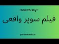 How To Pronounce فیلم سوپر واقعی How To Say فیلم سوپر واقعی Like A Pro Pronounciation 