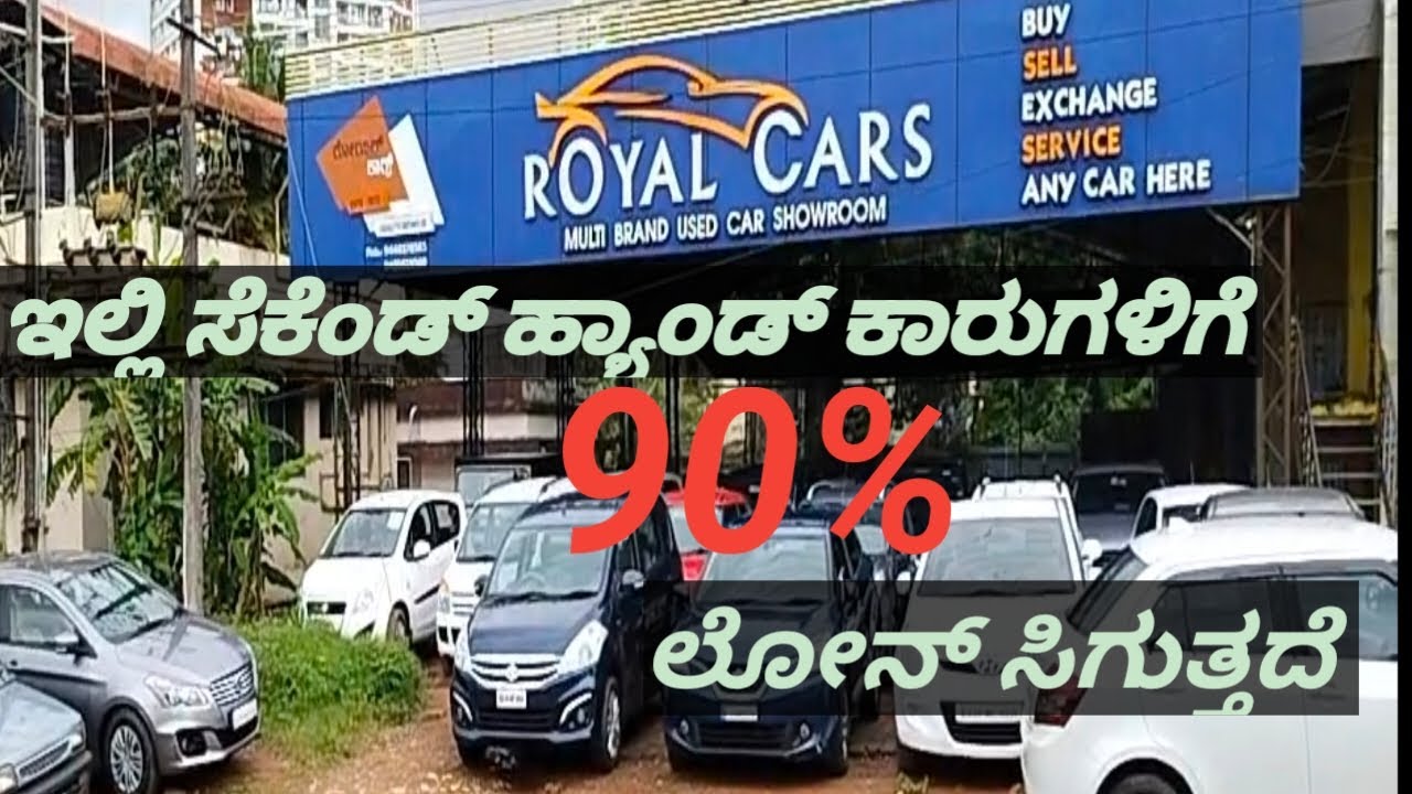 ಇಲ್ಲಿ ಕಾರುಗಳಿಗೆ 90 ಲೋನ್ ಸಿಗುತ್ತದೆ..Royal cars Mangalore.. PH