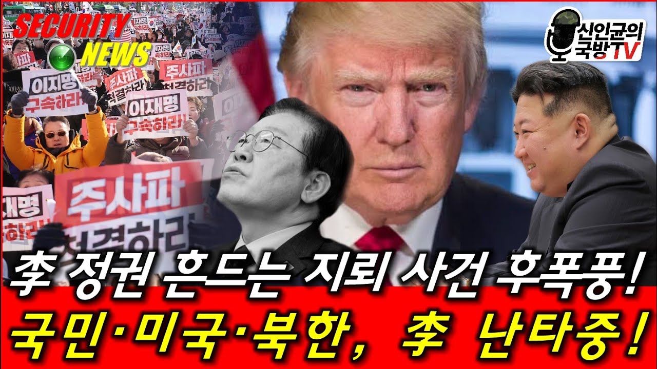 지뢰사건, 분노한 국민에 미국·북한까지 사방에서 李정권 난타 중!