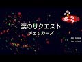 【カラオケ】涙のリクエスト/チェッカーズ