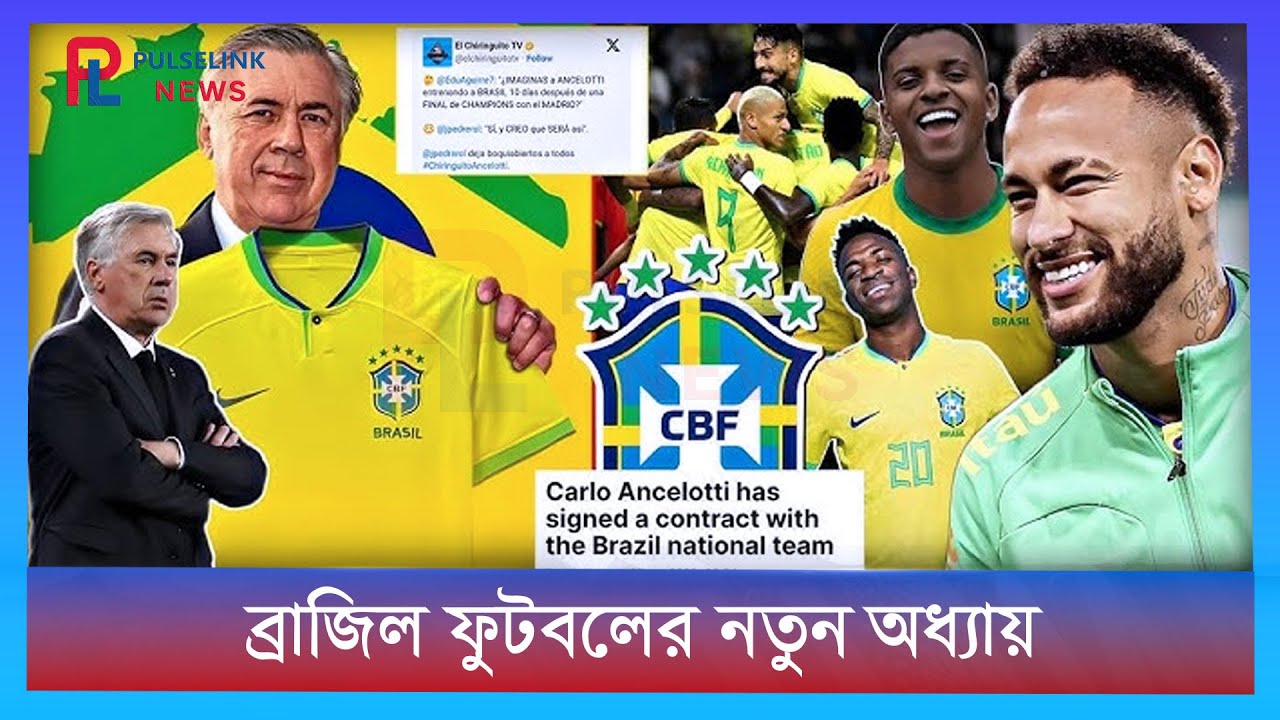 পূর্ণ মেয়াদে ব্রাজিলের কোচ কার্লো আনচেলত্তি! | Ancelotti New Brazil Coach | Breaking Football News