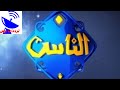 تردد قناة الناس الجديد 2020 Alnas TV علي النايل سات 