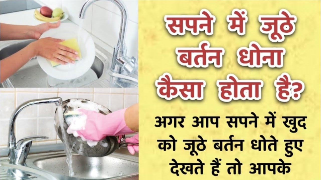 सपने में बर्तन धोना Sapne me bartan dhona Seeing Washing dishes