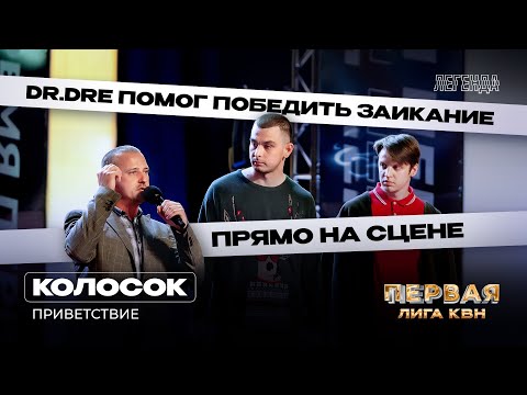 КВН Первая лига. Колосок. Приветствие Первая 1/4 2023. Рэп лечит заикание. Тик-ток против Блиновской