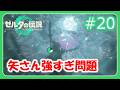 【ゼルダの伝説 ティアキン #20】【初見】矢さんが強いゲーム【ゆっくり実況】