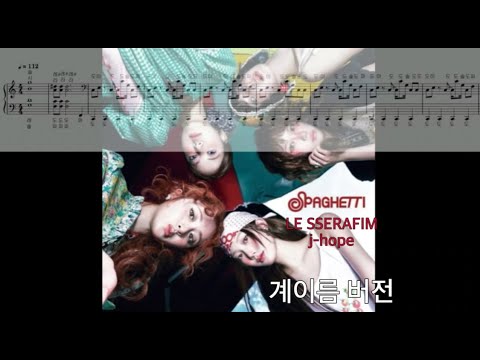 SPAGHETTI (계이름 버전) - LE SSERAFIM 르세라핌