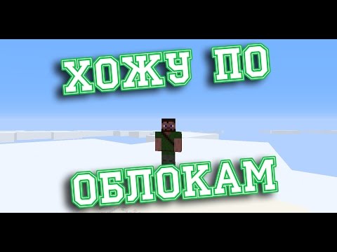 Как ходить по облакам в minecraft