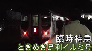 【E257系5500番台で運転】臨時特急列車『きらめきあしかがイルミ号』八王子行 あしかがフラワーパーク駅を発着するシーン