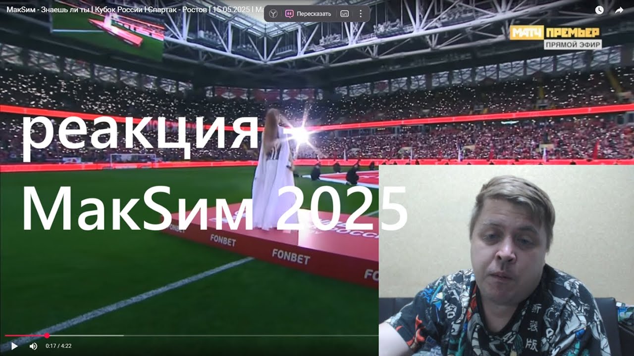 реакция - МакSим - Знаешь ли ты l Кубок России 2025