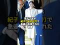 愛子さまが紀子さまの代打で急遽ご出席された結果 #皇室 #雅子さま