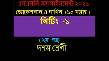 ssc-2021 Vocational Knitting-1 Assignment Solution 10th Week | এসএসসি ভোকেশনাল ১০ম সপ্তাহের নিটিং-১