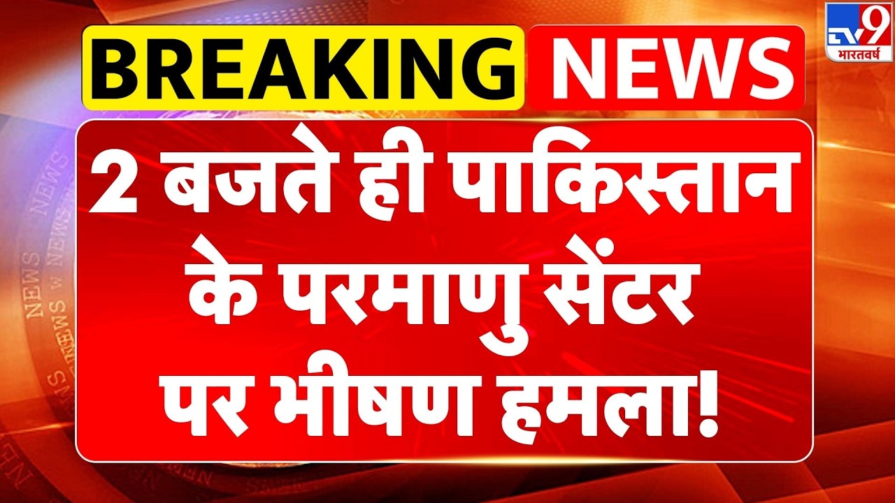 Pakistan Afghanistan War: 2 बजते ही पाकिस्तान के परमाणु सेंटर पर भीषण हमला! -TV9 | Breaking News