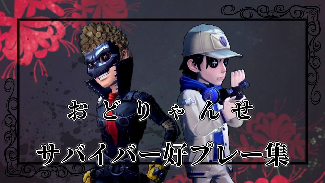 【第五人格】サバイバー好プレー集『おどりゃんせ』【IdentityV】