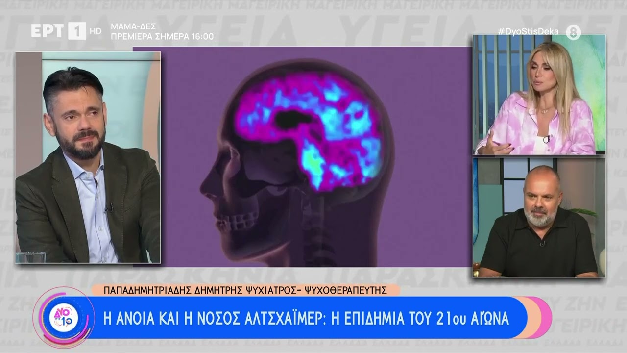 Η άνοια και η νόσος Αλτσχάιμερ: Η επιδημία του 21ου αιώνα | 17/9/23 | ΕΡΤ