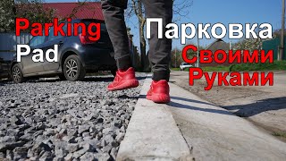 Парковка На Даче Своими Руками.