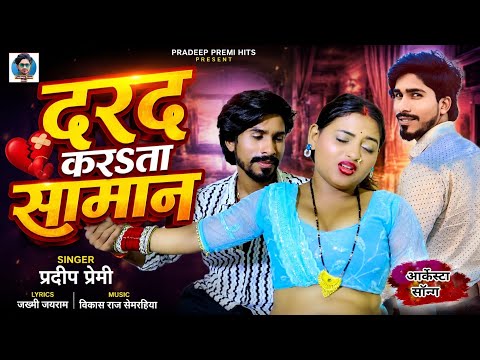 दरद करsता समान Pradeep Premi New Arkestra Song // Darad Karata Saman 2026 Bhojpuri Song