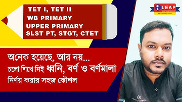 ধ্বনি ও বর্ণ ( Dhowni & Barno) |  Dhowni & Barno | ধ্বনি ও বর্ণ | iLEAP