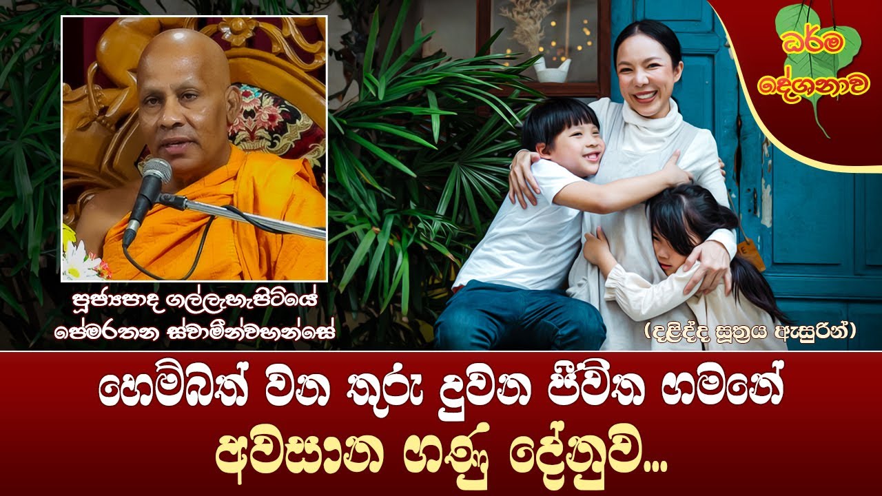 Ven Gallehepitiye Pemarathana Thero | 2023-04-15 | 10:00 PM (ජීවිත ගමනේ අවසාන ගණු දෙනුව...)