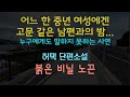 오디오북 진짜 얼굴을 알 수 없는 남편과의 결혼 생활 허택 단편소설 붉은 비닐 노끈