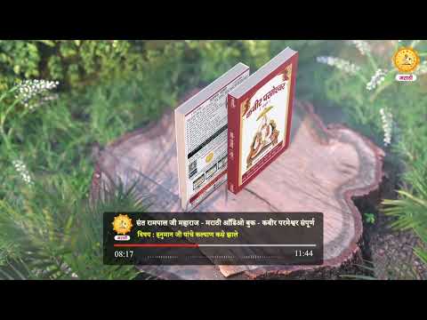 Kabir Parmeshwar Sampurn Marathi | Audio Book | Topic - 096 | Sant Rampal Ji Marathi Satsang