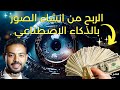 إنشاء الصور بالذكاء الاصطناعي مجانا وتحقيق الربح منها بسهولة Text To Image 