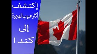 عيوب الهجرة الى كندا وصعوبات العيش المحتملة في كندا