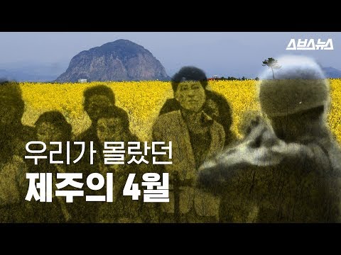Jeju Island's painful history that we didn't know about, Jeju 4.3 Incident