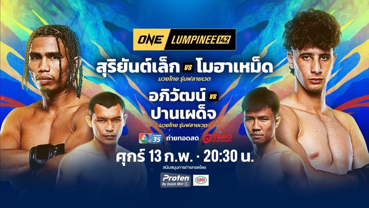 Next Fight! ONE ลุมพินี 142 สุริยันต์เล็ก พ.เย็นยิ่ง vs โมฮาเหม็ด ตาวฟิก