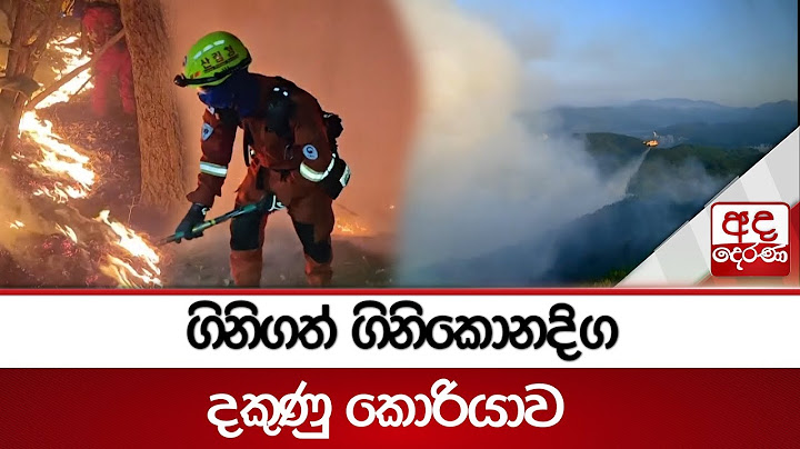 ගිනිගත් ගිනිකොනදිග දකුණු කොරියාව