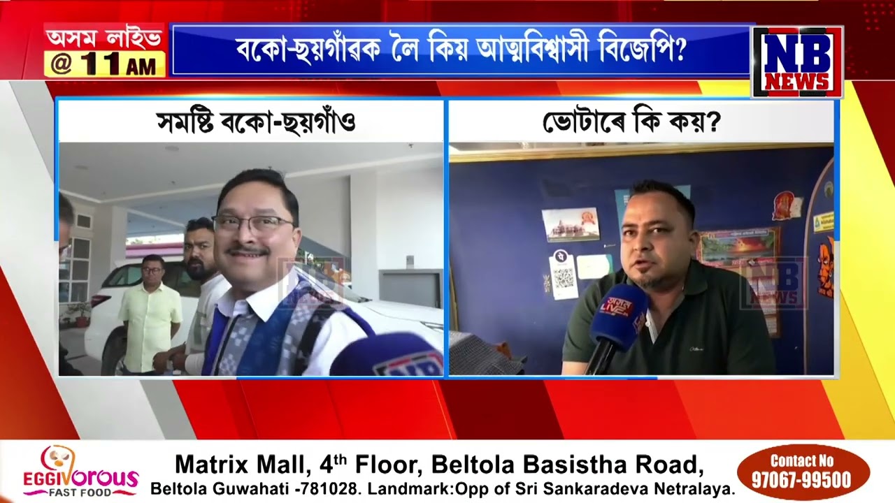 বকো-ছয়গাঁও সমষ্টিত নিৰ্বাচনী বতাহ। কোনে পাব বিজেপিৰ টিকট?