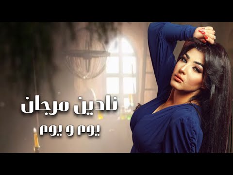      نادين مرجان يوم و يوم