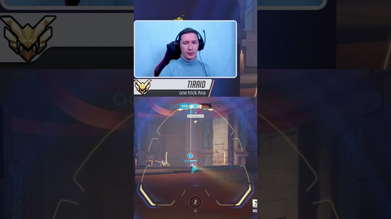 Дуэль не приоритет! | Overwatch 2 | Тираид