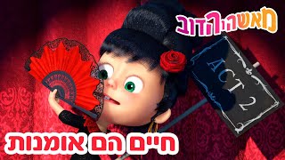 מאשה והדוב 🎹🐻 חיים הם אומנות 👱‍♀️🎸 אסופת סרטים צויירים 📺