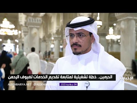 الحرمين خطة تشغيلية لمتابعة تقديم الخدمات لضيوف الرحمن
