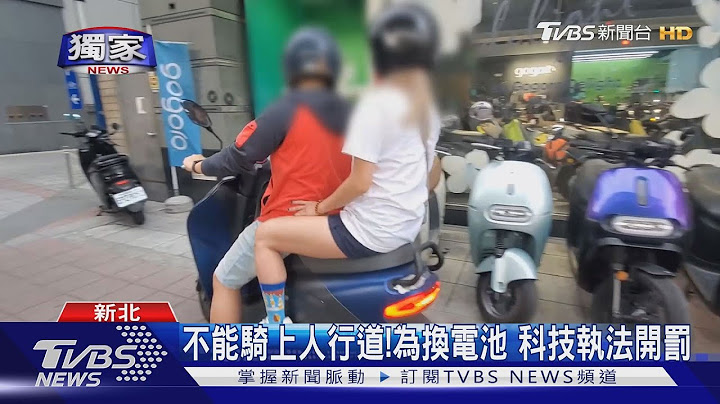 不能騎上人行道!為換電池 科技執法開罰｜TVBS新聞 @TVBSNEWS01 - 天天要聞