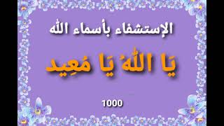 الإستشفاء بأسماء الله - يَا اللهُ يَا مُعِيد - 1000 مرة - بصوت فضيلة الشيخ أشرف السيد