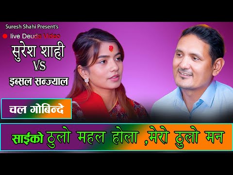 स र श श ह क दरब र ध न न आउन भईन इब सल सन ज य ल Live Deuda 2081 Suresh Shahi Vs Ibsal Sanjyal