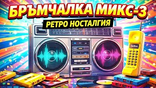 🚀🔥 Бръмчалка Микс - 3 (Ретро Носталгия)