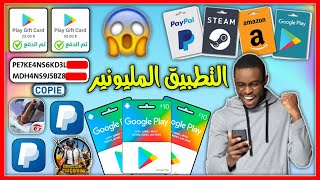 ملك التطبيقات ?أكثر تطبيق ربحت منه?بدون عروض ? ربح بطاقات جوجل بلاي مجانا ClipClaps?